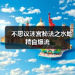 不思议迷宫秘法之水地精自爆流(图1) 不思议迷宫秘法之水地精自爆流(图1)