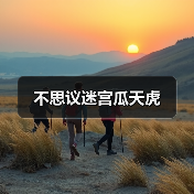 不思议迷宫瓜天虎（图1）