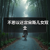 不思议迷宫宙斯儿女双全（图2）