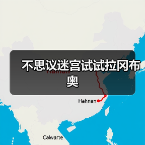 不思议迷宫试试拉冈布奥(图1) 不思议迷宫试试拉冈布奥(图1)