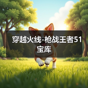 穿越火线-枪战王者51宝库（图2）
