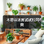 不思议迷宫试试拉冈布奥(图4) 不思议迷宫试试拉冈布奥(图4)