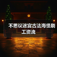 不思议迷宫古法海怪刷工资流(图1) 不思议迷宫古法海怪刷工资流(图1)