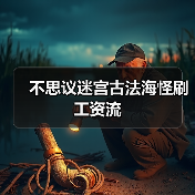 不思议迷宫古法海怪刷工资流(图4) 不思议迷宫古法海怪刷工资流(图4)