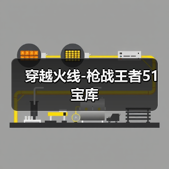 穿越火线-枪战王者51宝库（图4）