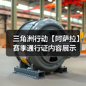三角洲行动【阿萨拉】赛季通行证内容展示（图4）