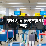穿越火线-枪战王者51宝库（图1）