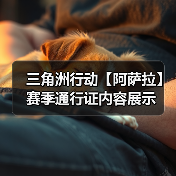 三角洲行动【阿萨拉】赛季通行证内容展示（图1）