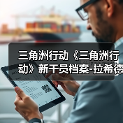 三角洲行动《三角洲行动》新干员档案-拉希德·拉哈尔——代号比特（图3）