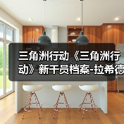 三角洲行动《三角洲行动》新干员档案-拉希德·拉哈尔——代号比特（图4）