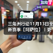 三角洲行动11月13日全新赛季【阿萨拉】丨更新内容速览！（图4）