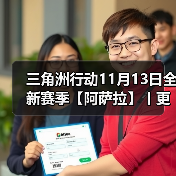 三角洲行动11月13日全新赛季【阿萨拉】丨更新内容速览！（图3）