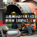 三角洲行动11月13日全新赛季【阿萨拉】丨更新内容速览！（图1）