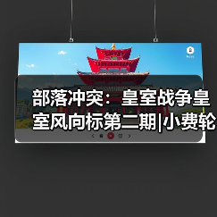 部落冲突：皇室战争皇室风向标第二期|小费轮转的极限艺术！（图3）