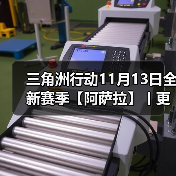 三角洲行动11月13日全新赛季【阿萨拉】丨更新内容速览！（图2）