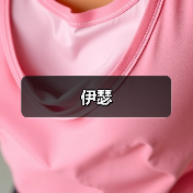 伊瑟(图2) 伊瑟(图2)