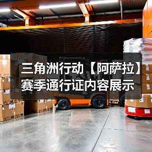 三角洲行动【阿萨拉】赛季通行证内容展示（图3）
