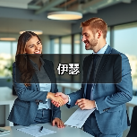 伊瑟(图1) 伊瑟(图1)