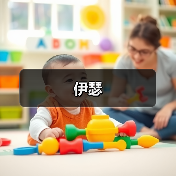 伊瑟(图3) 伊瑟(图3)