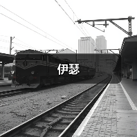 伊瑟(图4) 伊瑟(图4)