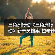 三角洲行动《三角洲行动》新干员档案-拉希德·拉哈尔——代号比特（图2）