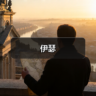 伊瑟(图4) 伊瑟(图4)