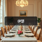 伊瑟（图1）