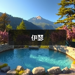 伊瑟（图3）