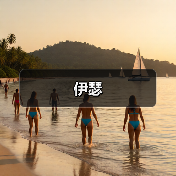 伊瑟(图1) 伊瑟(图1)