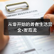 从零开始的勇者生活赏金·发育流（图4）