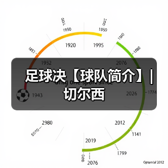 足球决【球队简介】| 切尔西（图1）