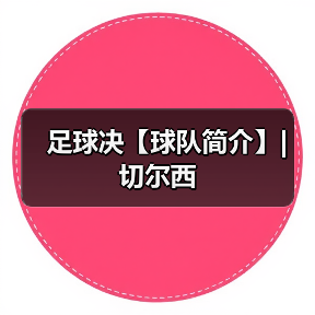 足球决【球队简介】| 切尔西（图3）