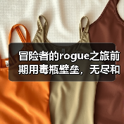 冒险者的rogue之旅前期用毒瓶壁垒，无尽和地狱都简单易上手（图4）