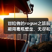 冒险者的rogue之旅前期用毒瓶壁垒，无尽和地狱都简单易上手（图3）