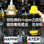 冒险者的rogue之旅前期用毒瓶壁垒，无尽和地狱都简单易上手（图1）