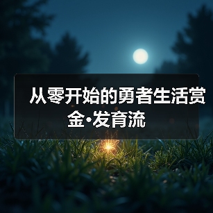 从零开始的勇者生活赏金·发育流（图3）