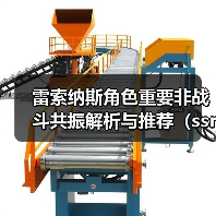 雷索纳斯角色重要非战斗共振解析与推荐(ssr篇)①(图3) 雷索纳斯角色重要非战斗共振解析与推荐(ssr篇)①(图3)