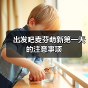 出发吧麦芬萌新第一天的注意事项(图1) 出发吧麦芬萌新第一天的注意事项(图1)