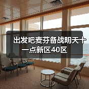 出发吧麦芬备战明天十一点新区40区(图4) 出发吧麦芬备战明天十一点新区40区(图4)