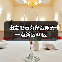 出发吧麦芬备战明天十一点新区40区(图1) 出发吧麦芬备战明天十一点新区40区(图1)