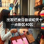 出发吧麦芬备战明天十一点新区40区(图2) 出发吧麦芬备战明天十一点新区40区(图2)