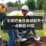 出发吧麦芬备战明天十一点新区40区(图3) 出发吧麦芬备战明天十一点新区40区(图3)