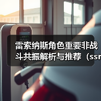 雷索纳斯角色重要非战斗共振解析与推荐(ssr篇)①(图2) 雷索纳斯角色重要非战斗共振解析与推荐(ssr篇)①(图2)