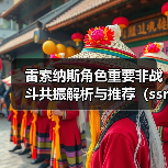 雷索纳斯角色重要非战斗共振解析与推荐(ssr篇)①(图1) 雷索纳斯角色重要非战斗共振解析与推荐(ssr篇)①(图1)