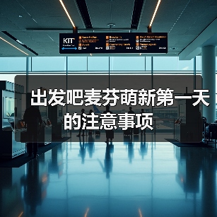 出发吧麦芬萌新第一天的注意事项(图4) 出发吧麦芬萌新第一天的注意事项(图4)