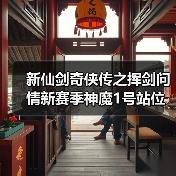 新仙剑奇侠传之挥剑问情新赛季神魔1号站位及幻灵要求+全新归墟盘一览（图3）
