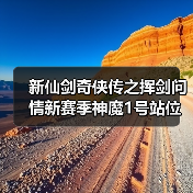 新仙剑奇侠传之挥剑问情新赛季神魔1号站位及幻灵要求+全新归墟盘一览（图2）
