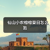 仙山小农榕榕夏日怎么氪（图3）
