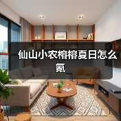 仙山小农榕榕夏日怎么氪（图2）