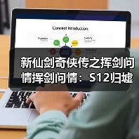新仙剑奇侠传之挥剑问情挥剑问情：S12归墟盘，一起来看一看吧（图4）